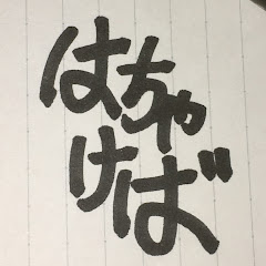 はちゃけば