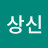 @박상신-e9t
