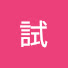 X64cuSnVuAE-channel-avatar-試