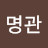 @강명관-v6e