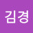 @김경-e3u