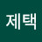 @김제택