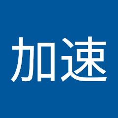 加速アイコン画像