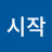 @이제시작-j4o