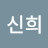 @이신희-x1o