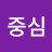 @남중심-o5c