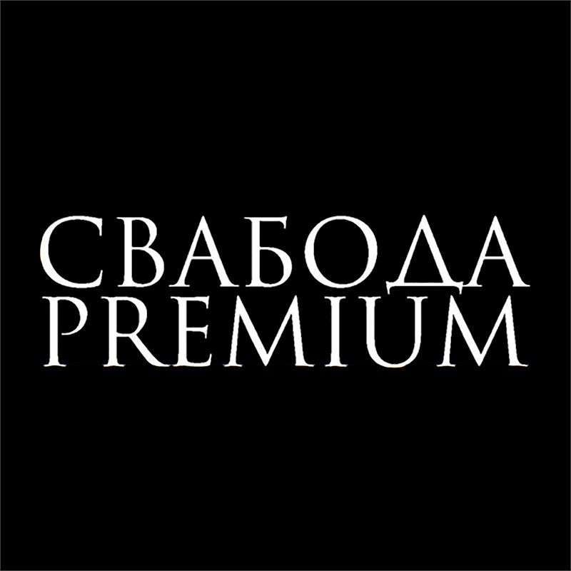 Свабода Premium Logo
