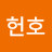 @이헌호-b8c