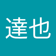小泉達也