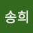 @한송희-t5o