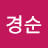 @최경순-q4i
