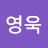 @안영욱-n3v