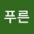 @늘푸른-u9u
