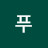 @푸푸-l9l