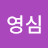 @노영심-c1t
