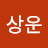 @이상운-e4b