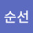 @윤순선-g8l