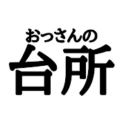 おっさんの台所【ブチかまし】