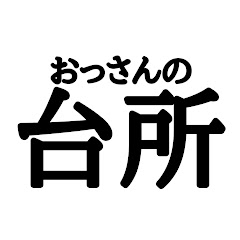 おっさんの台所【ブチかまし】