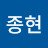 @한종현-g9g