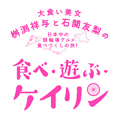 食べ・遊ぶ・ケイリンアイコン画像
