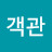 @객관-o8n