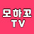 모하꼬TV