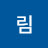 @림림-l5e