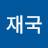 @변재국-q1w