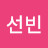 @신선빈-q4l