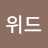 @위드-i4r