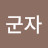 @길군자-j4n