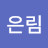 @은림-m2h