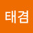 @태겸-e8l