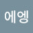 @대에엥