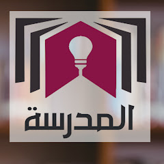 المدرسة