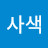 @한사색