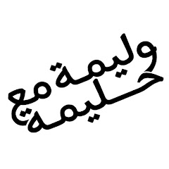 Walima m3a Halima - وليمة مع حليمة channel logo