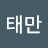 @김태만-b4b