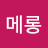 @메롱-x5t