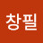 @서창필