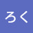 ぶいぶいぶいろく