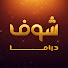 v_6Ed8I4D9Y-channel-avatar-Shoof Drama | شوف دراما