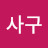 @발사구