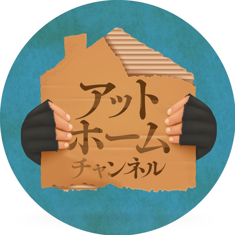 アットホームチャンネルのサムネイル