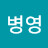@김병영-h8x