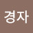 @김경자-j3v6b