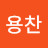 @유용찬-w8c