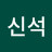 @신석-z8b