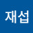 @이재섭-j7v